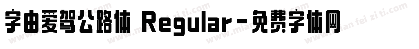 字由爱驾公路体 Regular字体转换